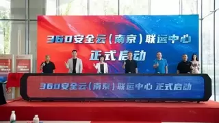 360安全云联运中心落地南京，护航区域数字经济发展！