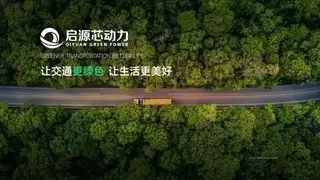 启源芯动力参编充换电行业国标制定，行业迎统一规范支撑