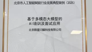 海纳AI面试官入选北京市人工智能赋能行业发展典型案例