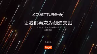 国内最大黑客松AdventureX 2025来袭！涂鸦智能助力青年开发者构建创意试炼场