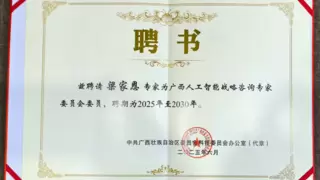 云知声联合创始人&董事长&CTO梁家恩受聘为广西人工智能战略咨询专家委员会委员