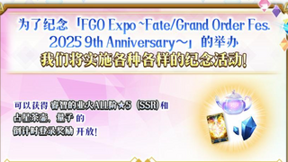 《FGO》九周年倒计时明日启动！海量福利来袭！新人额外白嫖132抽