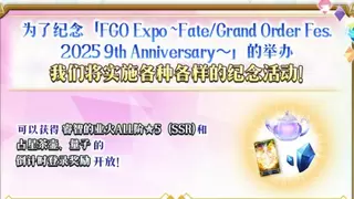 《FGO》九周年倒计时明日启动！海量福利来袭！新人额外白嫖132抽