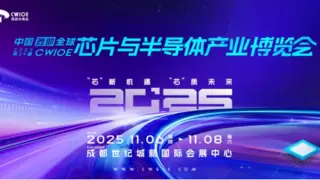 CWIOE2025第24届中国（西部）全球芯片与半导体产业博览会