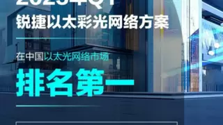 IDC首次“盖章”！以太全光成独立赛道，锐捷以太彩光领跑市场