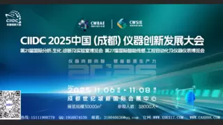 2025C I IDC仪器创新发展大会11月蓉城启幕