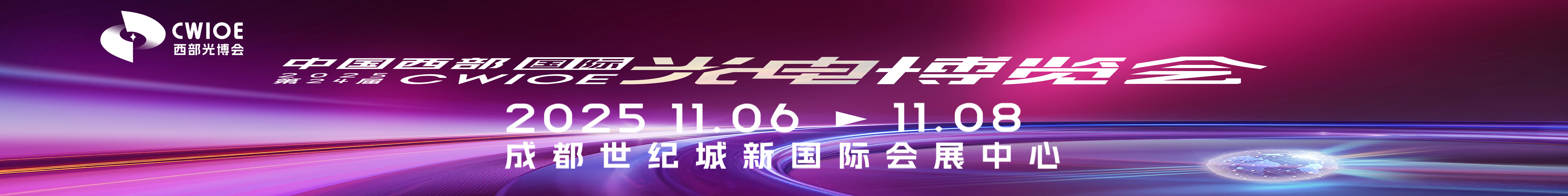 CWIOE2025第24届中国国际（西部）光电产业博览会