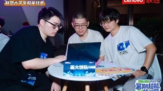 战略布局AI人才培育，联想大学生超能AI精英挑战赛西安交通大学团队问鼎冠军