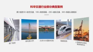 四连冠！科华硬核实力铺就交通强国建设“快车道”