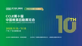 重磅官宣|第十届CCLE教育后勤展定档2025年11月广州
