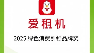 爱租机获“2025绿色消费引领品牌奖”，专注10年租赁服务