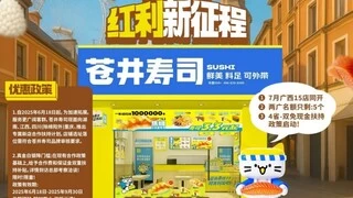 苍井寿司新政策与成功案例：赋能加盟商，共筑辉煌未来