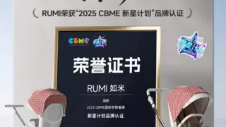 RUMI如米小香风遛娃神器入选CBME新星计划，重新定义新生儿护脊出行新标杆