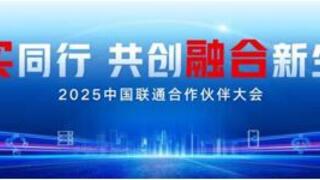 2025中国联通合作伙伴大会丨陈忠岳：向实同行共创融合新生态