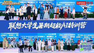 联想大学生AI特训营北京站开营 以产教融合践行国家AI人才培育