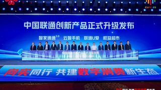 中国联通合作伙伴大会“数字消费论坛”：向实同行 共建数字消费新生态