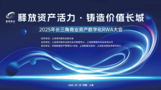 2025长三角商业资产数字化RWA大会：共筑价值长城