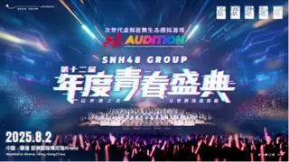 丝芭青春盛典：新生黑马频出，新人能否笑到最后？