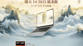 强劲性能+丰富接口+出色外观！超高性价比轻薄本瑞天14开售