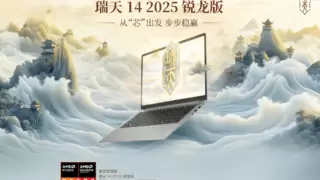 强劲性能+丰富接口+出色外观！超高性价比轻薄本瑞天14开售