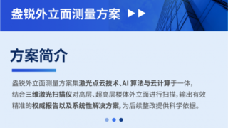 盎锐外立面测量解决方案版本升级！助力降本提效，提质保安全！