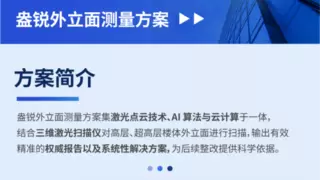 盎锐外立面测量解决方案版本升级！助力降本提效，提质保安全！