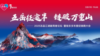 2025冻品江湖破局者论坛暨链多多年度经销商大会倒计时启幕