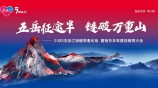 2025冻品江湖破局者论坛暨链多多年度经销商大会倒计时启幕