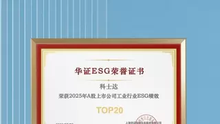 科士达荣膺华证ESG工业行业TOP20第九名，彰显可持续发展领导力！