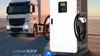 科士达400kW重卡充电桩，重塑重卡补能新“桩”态