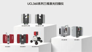 UCL360系列毫米级架站式三维激光扫描仪的价值何在？