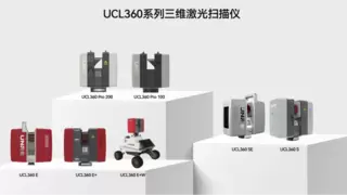 UCL360系列毫米级架站式三维激光扫描仪的价值何在？