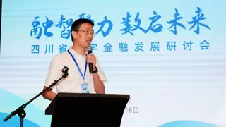 四川省数字金融发展研讨会举行，新希望金融科技执行总裁吕文勇分享最新数字信贷实战洞察