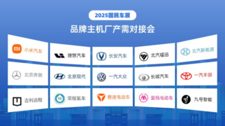 全球链动！多场专业产需对接会燃爆2025国民车展