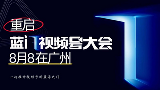 视频号大会生态爆发！最大的机会藏在“视频号达人+推客团长”的黄金组合里