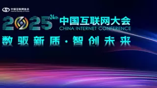 邬贺铨：人工智能从生成式大模型向AI Agent和Agentic AI发展，互联网进入智能体时代