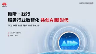 数智浪潮奔涌青岛，华为中国政企用户峰会2025启幕在即