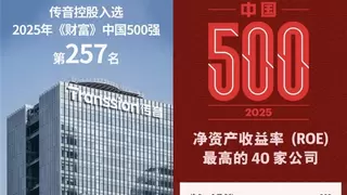 传音控股连续6年上榜《财富》中国500强，彰显全球增长实力