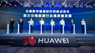 共铸高质量 智赢高价值 | 2025华为中国数字能源创新峰会·云南成功举办