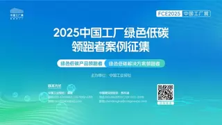 中国制造业向“绿”而行  谁将领跑零碳经济新时代？