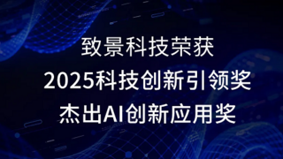 致景科技荣获“2025科技创新引领奖”及“杰出AI创新应用奖”