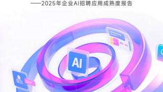 用友大易《 2025 年企业AI招聘应用成熟度报告》：超74%的企业已启动