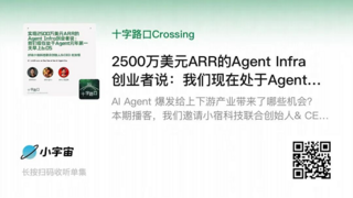 2500万ARR Agent Infra创业者：智能体元年才破晓｜对谈小宿科技杜知恒