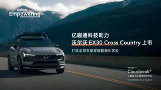 亿咖通科技助力沃尔沃EX30 Cross Country上市， 以云山跨域软件平台满足全球生态适配