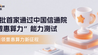 引领普惠算力新征程 九章云极DataCanvas首批首家通过中国信通院“普惠算力”能力测试