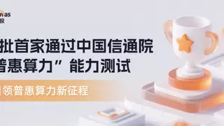 引领普惠算力新征程 九章云极DataCanvas首批首家通过中国信通院“普惠算力”能力测试