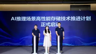 青云科技与信通院、焱融启动 AI 推理场景高性能存储技术推进计划