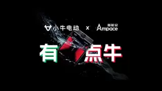 两轮车电池革命！小牛×宁德时代系新能安打造“通勤王+赛道怪兽”组合