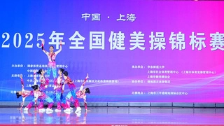 2025全国健美操锦标赛央视首播创纪录，开启健美操运动新纪元