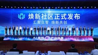 中国移动倾力建设人工智能“焕新社区”，为我国AI产业高质量发展聚力筑基